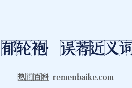 郁轮袍·误荐近义词是什么意思的图片